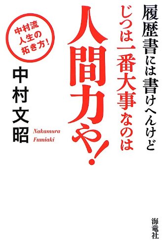 Amazon.co.jp: 中村 文昭: 本、バイオグラフィー、最新アップデート